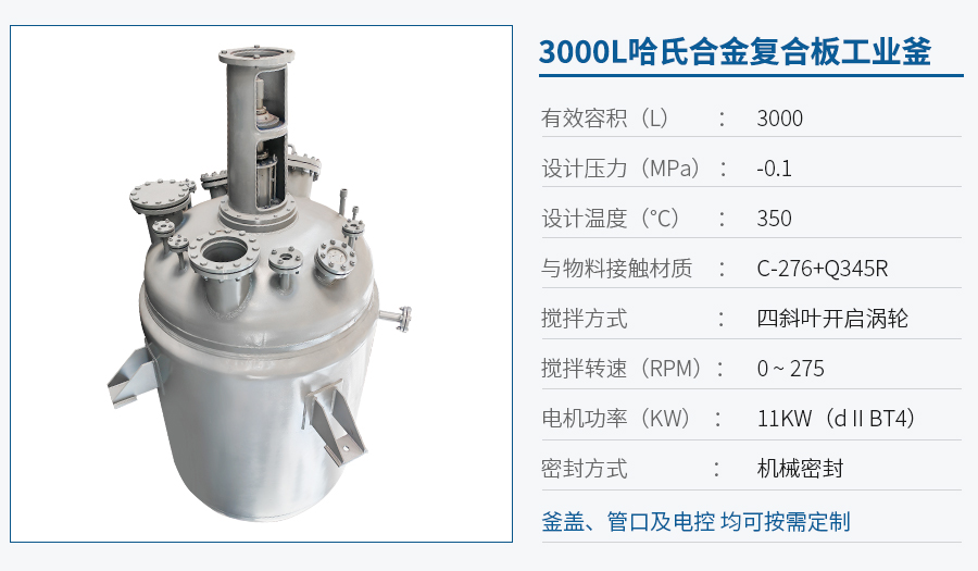 3000L哈氏合金反應釜