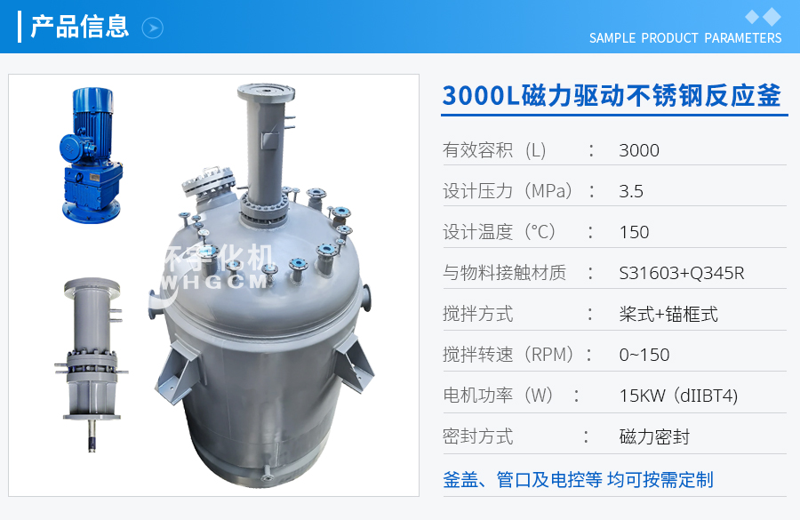 3000L磁力驅(qū)動不銹鋼反應(yīng)釜